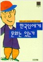 한국인에게 문화는 있는가 - 한국문화총서4