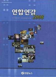 연합연감 2008 (연합연감, 북한연감 전2권 세트)
