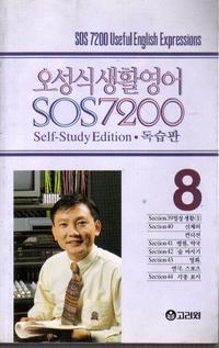 오성식 생활영어 SOS7200 독습판 전8권 + 테이프 64개