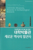 대학박물관 새로운 역사의 발견자 (한국대학박물관 45년 발굴 유물 연합전)