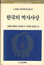 삼성판세계사상전집35 한국의 역사사상