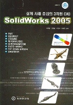 SOLIDWORKS 2005 (설계 사례 중심의 3차원 CAD) *CD 포함