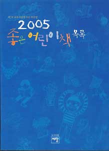 2005 좋은 어린이 책 목록