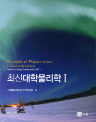 최신 대학 물리학 1 (5판)