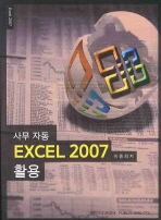 사무 자동 EXCEL 2007 활용