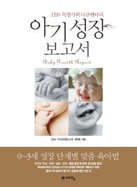 아기 성장 보고서 (EBS 특별기획 다큐멘터리)