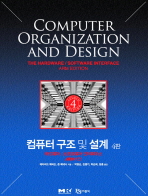 컴퓨터 구조 및 설계 (4판)