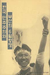 한국 민주주의와 부산의 6월항쟁 (6월항쟁 연구논문집) #
