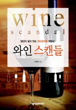 와인 스캔들 (당신이 알고 있는 와인상색을 뒤집는)