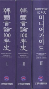 한국언론100년사 전3권