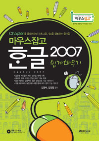 마우스잡고 한글 2007 쉽게 배우기 (CD 포함)