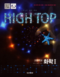 HIGH TOP 하이탑 고등학교 화학 1 전3권 (2009 개정 교육과정 기본서)