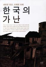 한국의 가난 -  새로운 빈곤, 오래된 과제
