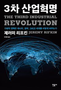 3차 산업혁명 - 수평적 권력은 에너지, 경제, 그리고 세계를 어떻게 바꾸는가 *