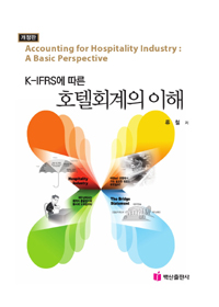 K-IFRS에 따른 호텔회계의 이해 (개정2판)