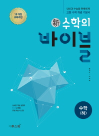 신 수학의 바이블 수학 하 (풀이집 포함) (2015 개정 교육과정)