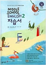 중학교 영어2 자습서  (CD없음) (2015 개정 교육과정)