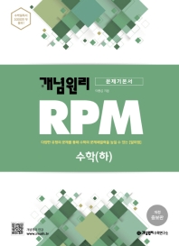 개념원리 RPM 수학 (하) (2015개정교육과정)