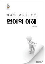 한국어 교사를 위한 언어의 이해