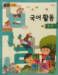 초등학교 국어 활동 1-1 (2015개정교육과정)