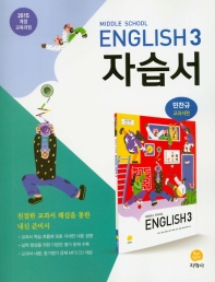 중학교 영어 3 자습서 (민찬규 교과서편) (CD포함)