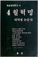 4월혁명 - 대학생논문집 (靑史청년문고4)