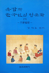 속담과 한국인의 법문화 1 - 기본법편