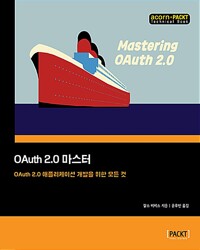 OAuth 2.0 마스터 - OAuth 2.0 애플리케이션 개발을 위한 모든 것