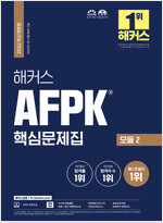 해커스 AFPK 핵심문제집 (모듈1 + 모듈2) (전2권)