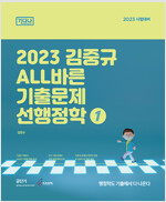 2023 김중규 ALL바른 기출문제 선행정학 (전3권)