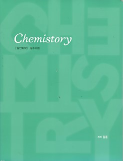 CHEMISTORY 일반화학 필수이론 + 개념확인 문제  (전2권)