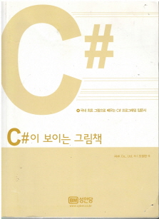 C#이 보이는 그림책 (겉종이표지 없음)