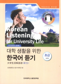 대학 생활을 위한 한국어 듣기 초급 (Chinese Version) (CD1장포함)