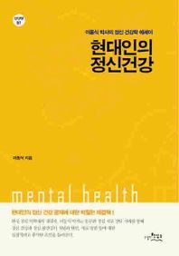 현대인의 정신건강 - 이동식 박사의 정신 건강학 에세이 (3판)