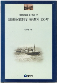 한국어업제도 변천의 100년 - 어업경제사를 통해본