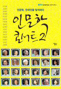 인문학 콘서트 2 - 인문학, 한국인을 탐색하다 *