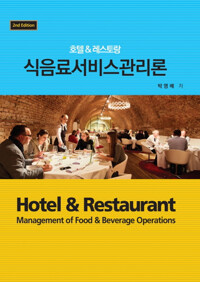 식음료 서비스 관리론 - 호텔 & 레스토랑 (2판)