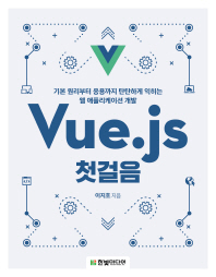 Vue.js 첫걸음 - 기본 원리부터 응용까지 탄탄하게 익히는 웹 애플리케이션 개발