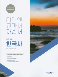 고등학교 한국사 자습서 (미래엔 교과서) (2015개정교육과정) (선생님용)	