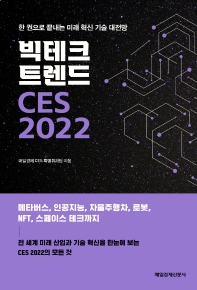 빅테크 트렌드 CES 2022 - 한 권으로 끝내는 미래 혁신 기술 대전망