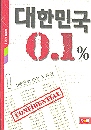 대한민국 0.1% - 100인의 수능 X파일
