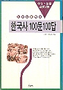 고교생을 위한 한국사 100문 100답