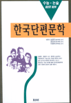 한국단편문학 - 수능 논술BEST KEY