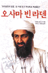 오사마 빈 라덴 (최인자)