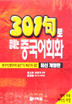 301구로 끝내는 중국어회화 (별책부록,테이프 6개 포함)(최신개정판)