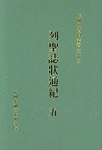 열성지상통기 전5권 - 한국학자료총서