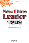 New China Leader 후진타오
