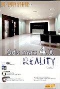 3ds MAX 4.X REALITY - 건축 인테리어 실무를 위한  (CD 없음)