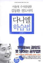 다니엘 학습법 -서울대수석졸업한 김동환 전도사의