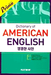 Dictionary of American English 프라임 영영한사전  15*22